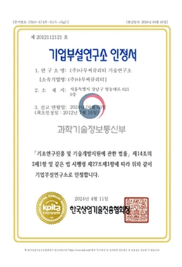 기업부설연구소 인정서